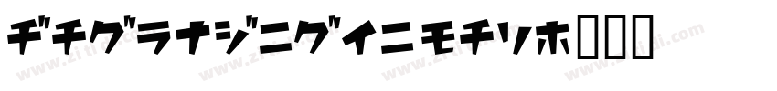 AaHouDiHei mac字体转换